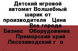 Детский игровой автомат Волшебный шарик от производителя › Цена ­ 54 900 - Все города Бизнес » Оборудование   . Приморский край,Лесозаводский г. о. 